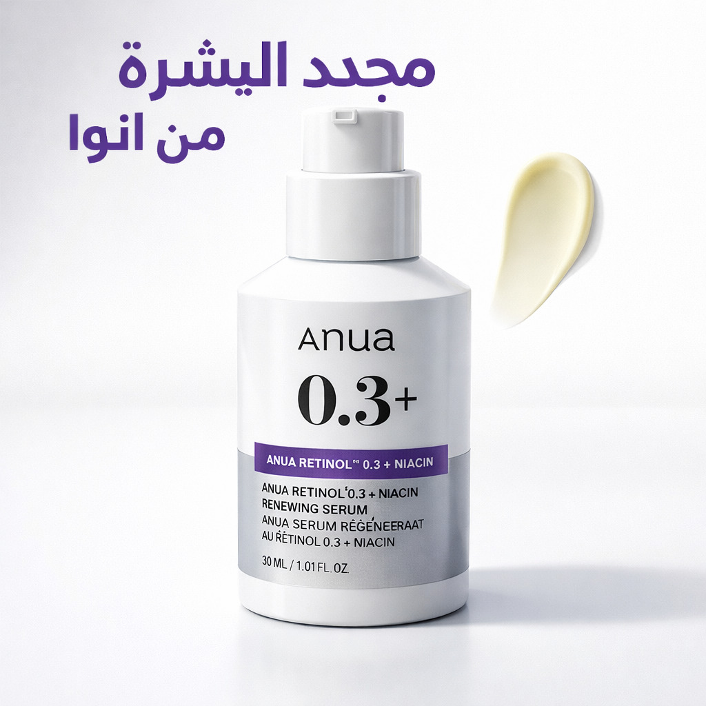سيروم أنوا ريتينول 0.3% + نياسيناميد لتجديد البشرة